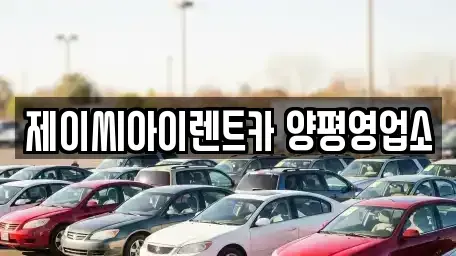 경기도 양평군 개군면 렌트카 전문 제이씨아이렌트카 양평영업소