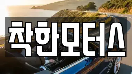 경기도 양평군 개군면 중고차매매 전문 착한모터스