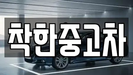 경기도 양평군 개군면 중고차매매 전문 착한중고차