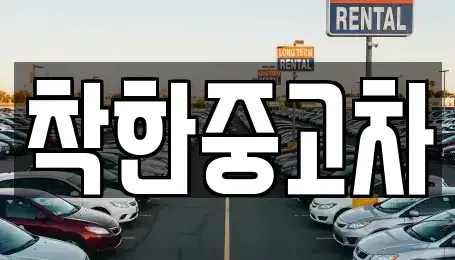 경기도 양평군 단월면 중고차매매,단기렌트카,중고차매입,장기렌트카,중고차,렌트카