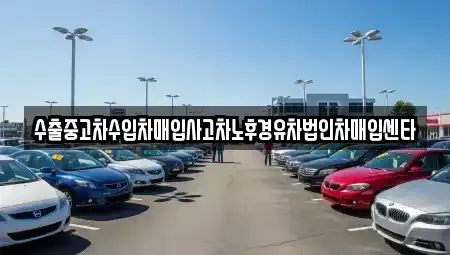 경기도 양평군 단월면 중고차매입 전문 수출중고차수입차매입사고차노후경유차법인차매입센타