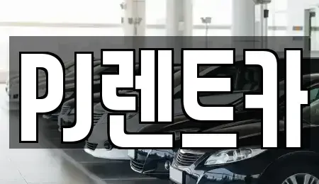 경기도 여주시 연라동 렌트카 전문 PJ렌트카