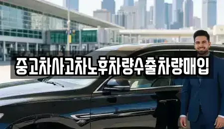 경기도 여주시 연라동 중고차매매 전문 중고차사고차노후차량수출차량매입