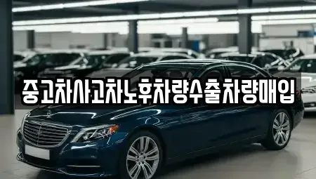 경기도 여주시 점봉동 중고차매입 전문 중고차사고차노후차량수출차량매입