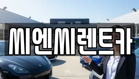 경기도 여주시 홍문동 렌트카 전문 씨엔씨렌트카