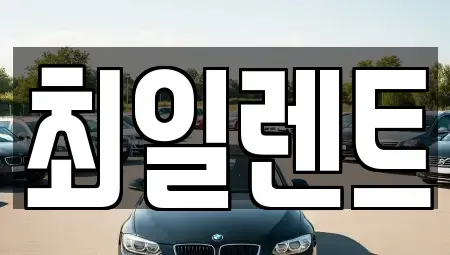 경기도 여주시 홍문동 렌트카 전문 최일렌트