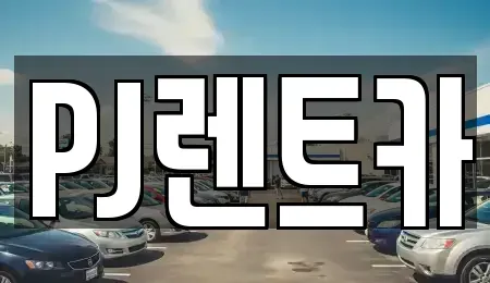 경기도 여주시 홍문동 장기렌트카,중고차,렌트카,단기렌트카,중고차매입,중고차매매