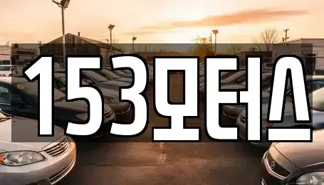경기도 여주시 홍문동 중고차 전문 153모터스