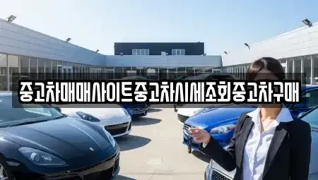 경기도 여주시 홍문동 중고차 전문 중고차매매사이트중고차시세조회중고차구매