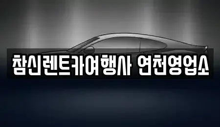 경기도 연천군 미산면 렌트카 전문 참신렌트카여행사 연천영업소