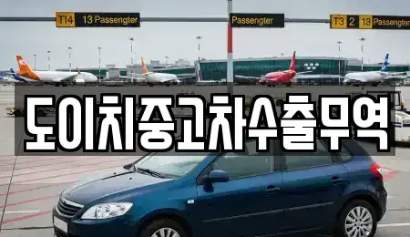 경기도 연천군 미산면 중고차매매 전문 도이치중고차수출무역