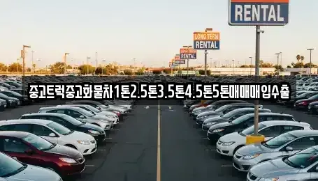 경기도 연천군 미산면 중고차매입 전문 중고트럭중고화물차1톤2.5톤3.5톤4.5톤5톤매매매입수출