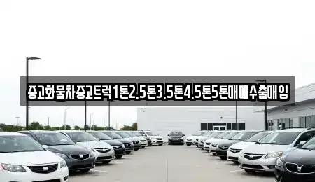 경기도 연천군 미산면 중고차매입 전문 중고화물차중고트럭1톤2.5톤3.5톤4.5톤5톤매매수출매입