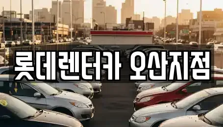 경기도 오산시 궐동 단기렌트카 전문 롯데렌터카 오산지점