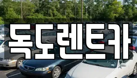 경기도 오산시 궐동 렌트카 전문 독도렌트카