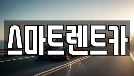 경기도 오산시 궐동 렌트카 전문 스마트렌트카