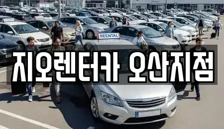 경기도 오산시 궐동 렌트카,단기렌트카,장기렌트카,중고차,중고차매매,중고차매입