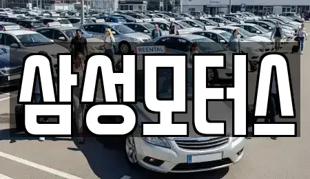 경기도 오산시 궐동 중고차 전문 삼성모터스