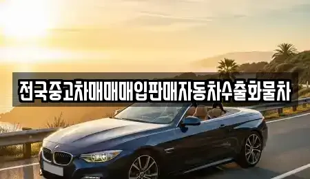 경기도 오산시 궐동 중고차매입 전문 전국중고차매매매입판매자동차수출화물차