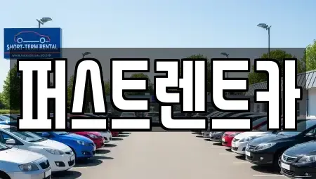 경기도 오산시 서랑동 렌트카 전문 퍼스트렌트카