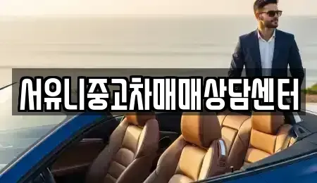 경기도 오산시 서랑동 중고차 전문 서유니중고차매매상담센터