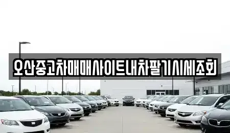 경기도 오산시 서랑동 중고차매매 전문 오산중고차매매사이트내차팔기시세조회