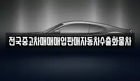 경기도 오산시 서랑동 중고차매입 전문 전국중고차매매매입판매자동차수출화물차