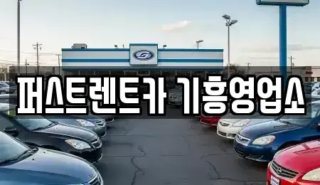 경기도 용인시 기흥구 보라동 단기렌트카 전문 퍼스트렌트카 기흥영업소