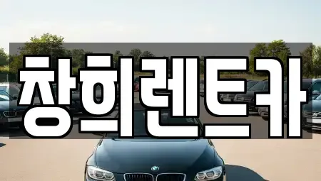 경기도 용인시 기흥구 보라동 렌트카 전문 창희렌트카