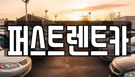 경기도 용인시 기흥구 보라동 렌트카 전문 퍼스트렌트카