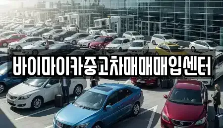 경기도 용인시 기흥구 보라동 중고차매매 전문 바이마이카중고차매매매입센터