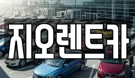 경기도 용인시 처인구 마평동 렌트카 전문 지오렌트카