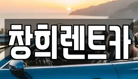 경기도 용인시 처인구 마평동 렌트카 전문 창희렌트카