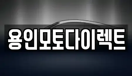 경기도 용인시 처인구 마평동 장기렌트카 전문 용인모토다이렉트