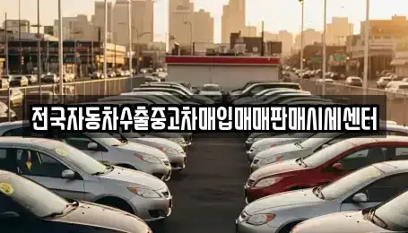 경기도 용인시 처인구 마평동 중고차 전문 전국자동차수출중고차매입매매판매시세센터