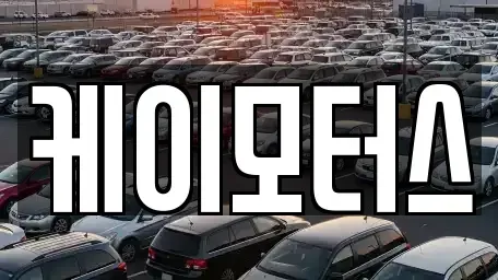 경기도 용인시 처인구 마평동 중고차 전문 케이모터스