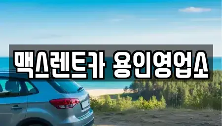 경기도 용인시 처인구 유방동 렌트카 전문 맥스렌트카 용인영업소
