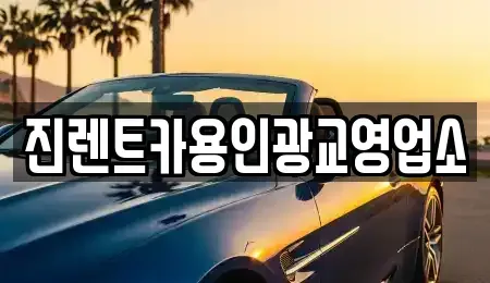 경기도 용인시 처인구 유방동 렌트카 전문 진렌트카용인광교영업소
