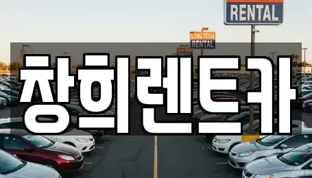 경기도 용인시 처인구 유방동 렌트카 전문 창희렌트카