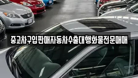 경기도 용인시 처인구 유방동 중고차 전문 중고차구입판매자동차수출대행화물전문매매