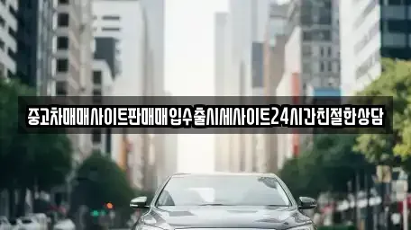 경기도 용인시 처인구 유방동 중고차,렌트카,중고차매입,중고차매매,장기렌트카,단기렌트카