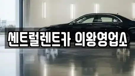 경기도 의왕시 내손동 렌트카 전문 센트럴렌트카 의왕영업소
