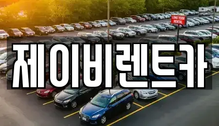 경기도 의왕시 내손동 렌트카 전문 제이비렌트카