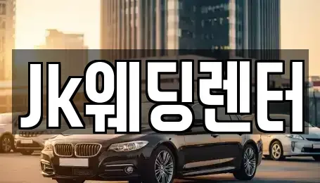 경기도 의왕시 내손동 장기렌트카 전문 Jk웨딩렌터