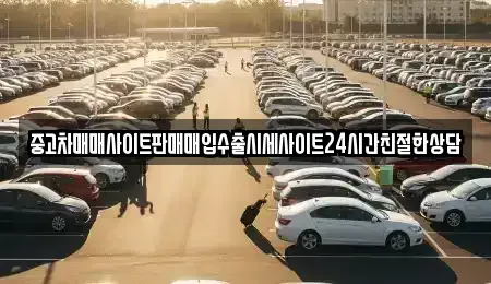 경기도 의왕시 내손동 중고차 전문 중고차매매사이트판매매입수출시세사이트24시간친절한상담
