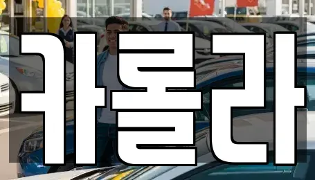 경기도 의왕시 내손동 중고차,렌트카,중고차매입,중고차매매,장기렌트카,단기렌트카