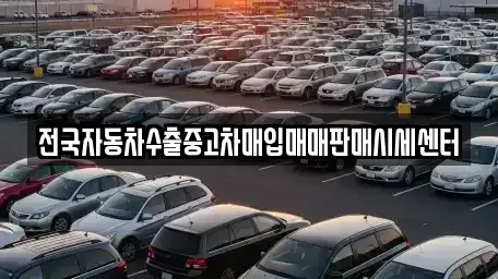 경기도 의왕시 내손동 중고차매입 전문 전국자동차수출중고차매입매매판매시세센터