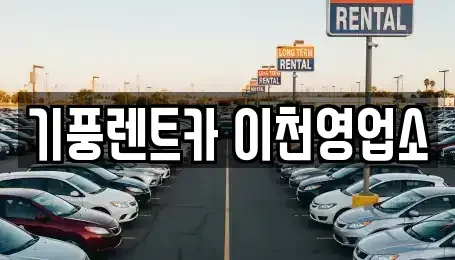 경기도 이천시 부발읍 단기렌트카 전문 기풍렌트카 이천영업소