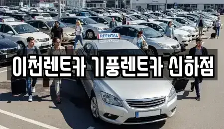 경기도 이천시 부발읍 렌트카 전문 이천렌트카 기풍렌트카 신하점