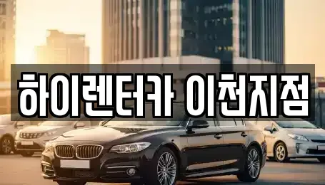 경기도 이천시 부발읍 렌트카 전문 하이렌터카 이천지점